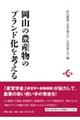 岡山の農産物のブランド化を考える