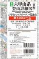 六甲山系登山詳細図（東編）全１３０コース　新版