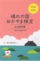 晴れの国おかやま検定公式参考書　２０２４ー２０２５