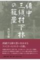 備中三須村下林の籠屋