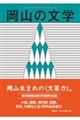 岡山の文学　令和５年度