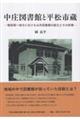 中庄図書館と平松市蔵