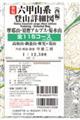 六甲山系登山詳細図(西編)全115コース 新版
