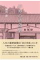 卒寿の終着駅
