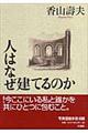 人はなぜ建てるのか