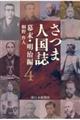 さつま人国誌　幕末・明治編　４