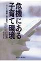 危機にある子育て環境