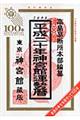 神宮館運勢暦　平成２０年