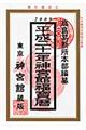 神宮館福宝暦 平成21年