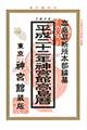 神宮館高島暦　平成２２年