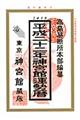 神宮館運勢暦　平成２２年