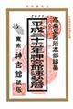 神宮館運勢暦　平成２５年