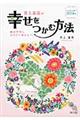 井上象英の幸せをつかむ方法　こよみが導く２０１４年