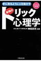 手に取るように人を動かす最強のトリック心理学