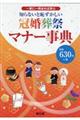 知らないと恥ずかしい冠婚葬祭マナー事典