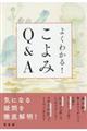 よくわかる！こよみＱ＆Ａ