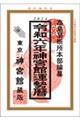 神宮館運勢暦　令和６年