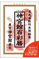 神宮館百彩暦　令和６年