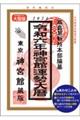 神宮館運勢大暦　令和６年　大型版