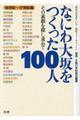 なにわ大坂をつくった１００人　１６世紀～１７世紀編