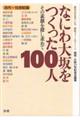 なにわ大坂をつくった１００人　古代～１５世紀篇