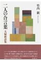 二人の合言葉　夫婦新語集