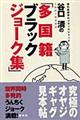 谷口清の「多国籍ブラックジョーク集」