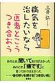 病気を治したいなら医者とこうつき合おう