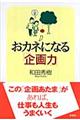 おカネになる「企画力」