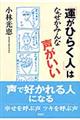 「運がひらく人」はなぜかみんな声がいい