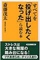 すべてを「投げ出したくなった」ら読む本
