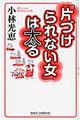 「片づけられない女」は太る