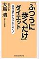 「ふつうに歩くだけ」ダイエット