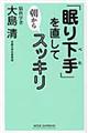 「眠り下手」を直して朝からスッキリ
