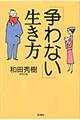 「争わない」生き方