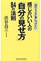 感じのいい人の「自分の見せ方」８４の法則