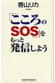 「こころのＳＯＳ」をもっと発信しよう