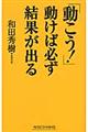 「動こう！」動けば必ず結果が出る