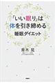 「いい眠り」は体を引き締める　睡眠ダイエット