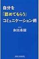 自分を「認めてもらう」コミュニケーション術