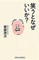 笑うとなぜいいか？