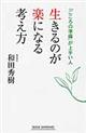 生きるのが楽になる考え方