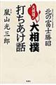 大放談！大相撲打ちあけ話