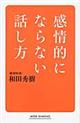 感情的にならない話し方