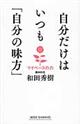 自分だけはいつも「自分の味方」