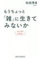 もうちょっと「雑」に生きてみないか