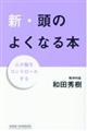 新・頭のよくなる本