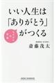 いい人生は「ありがとう」がつくる