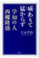 威ありて猛からず学知の人西郷隆盛