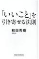 「いいこと」を引き寄せる法則